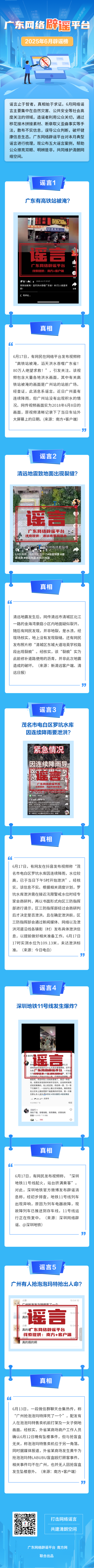 证监会允许的配资公司 广东网络辟谣平台2025年6月辟谣榜